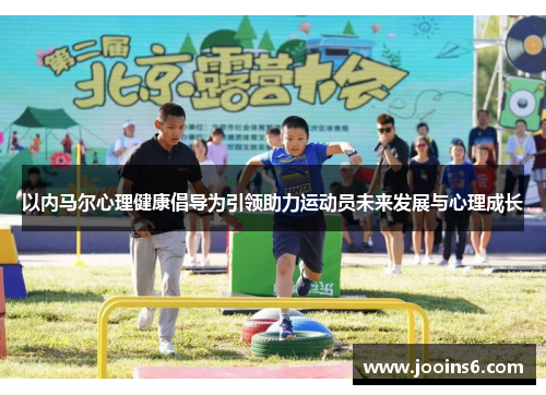 以内马尔心理健康倡导为引领助力运动员未来发展与心理成长