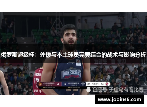 俄罗斯超级杯：外援与本土球员完美结合的战术与影响分析