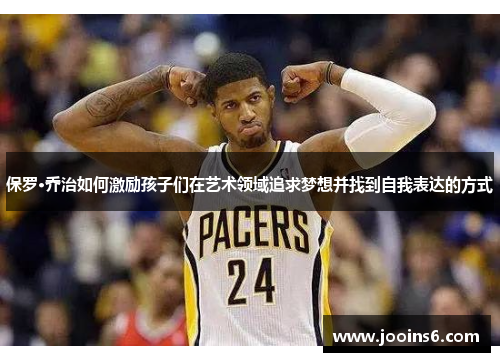 保罗·乔治如何激励孩子们在艺术领域追求梦想并找到自我表达的方式