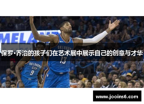 保罗·乔治的孩子们在艺术展中展示自己的创意与才华