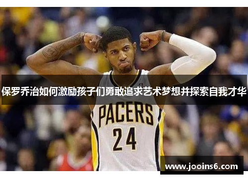 保罗乔治如何激励孩子们勇敢追求艺术梦想并探索自我才华