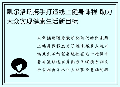 凯尔洛瑞携手打造线上健身课程 助力大众实现健康生活新目标