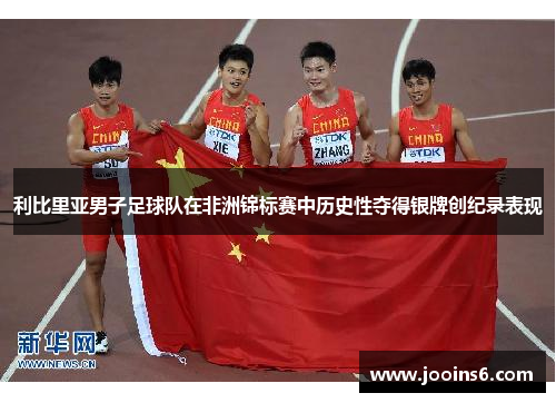 利比里亚男子足球队在非洲锦标赛中历史性夺得银牌创纪录表现