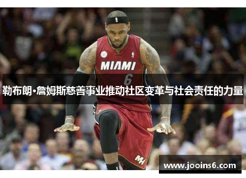 勒布朗·詹姆斯慈善事业推动社区变革与社会责任的力量