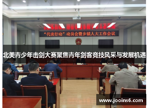 北美青少年击剑大赛聚焦青年剑客竞技风采与发展机遇