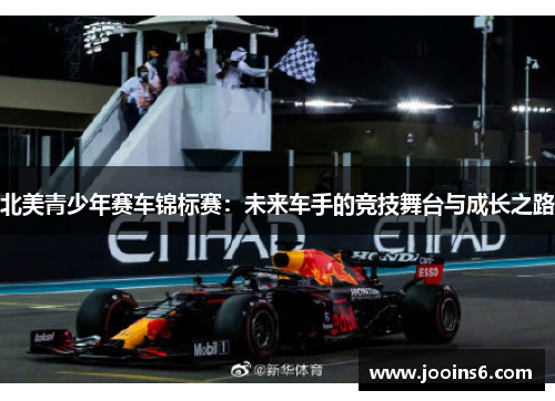 北美青少年赛车锦标赛：未来车手的竞技舞台与成长之路