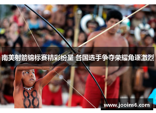 南美射箭锦标赛精彩纷呈 各国选手争夺荣耀角逐激烈