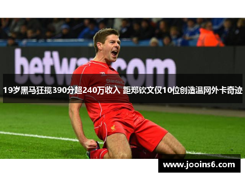 19岁黑马狂揽390分超240万收入 距郑钦文仅10位创造温网外卡奇迹