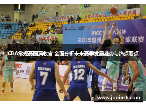 CBA常规赛圆满收官 全面分析未来赛季发展趋势与热点看点