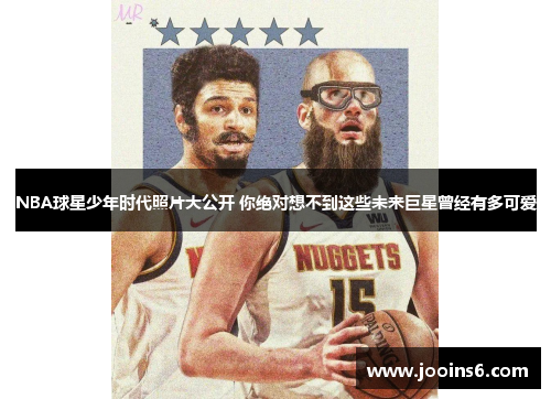 NBA球星少年时代照片大公开 你绝对想不到这些未来巨星曾经有多可爱