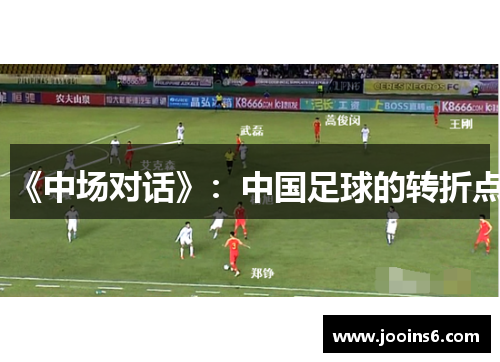 《中场对话》：中国足球的转折点