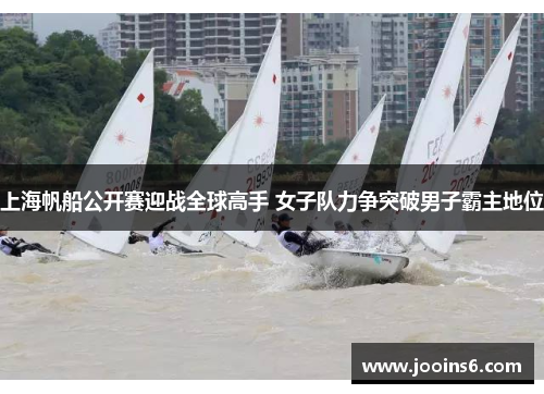 上海帆船公开赛迎战全球高手 女子队力争突破男子霸主地位