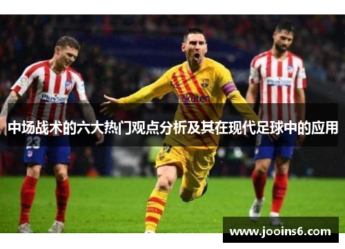 中场战术的六大热门观点分析及其在现代足球中的应用