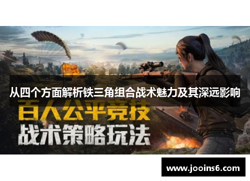 从四个方面解析铁三角组合战术魅力及其深远影响