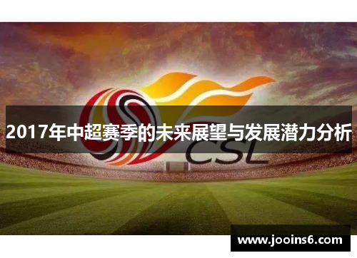 2017年中超赛季的未来展望与发展潜力分析
