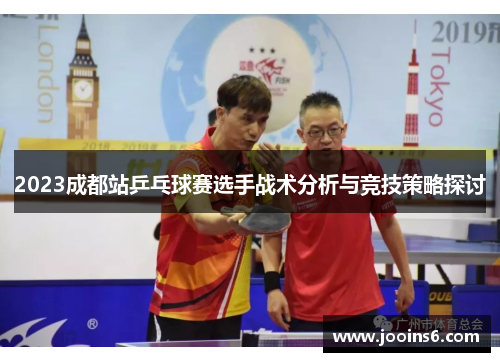 2023成都站乒乓球赛选手战术分析与竞技策略探讨
