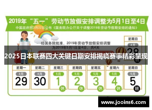 2025日本联赛四大关键日期安排揭晓赛事精彩呈现