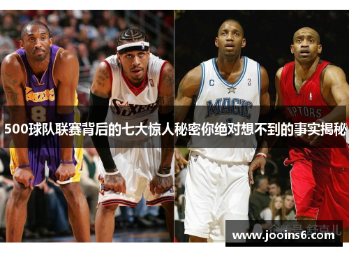 500球队联赛背后的七大惊人秘密你绝对想不到的事实揭秘
