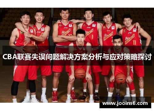CBA联赛失误问题解决方案分析与应对策略探讨