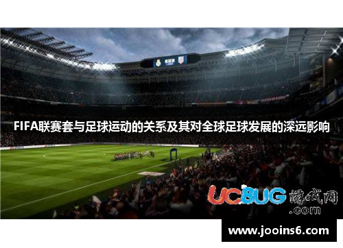 FIFA联赛套与足球运动的关系及其对全球足球发展的深远影响