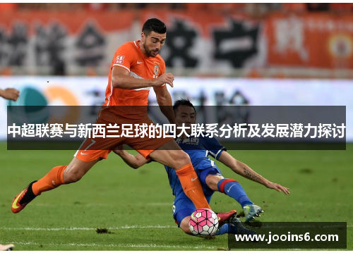 中超联赛与新西兰足球的四大联系分析及发展潜力探讨