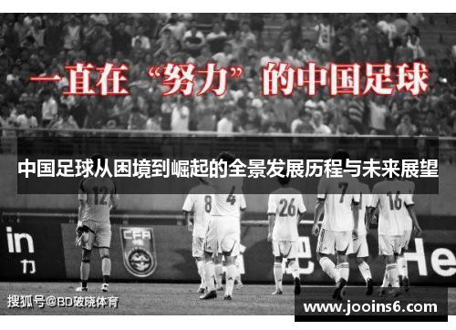 中国足球从困境到崛起的全景发展历程与未来展望