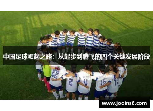 中国足球崛起之路：从起步到腾飞的四个关键发展阶段