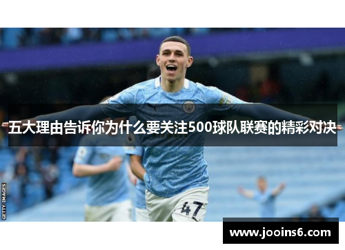 五大理由告诉你为什么要关注500球队联赛的精彩对决