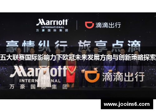 五大联赛国际影响力下欧冠未来发展方向与创新策略探索