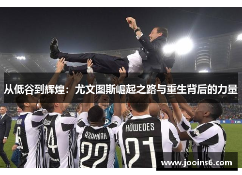 从低谷到辉煌：尤文图斯崛起之路与重生背后的力量