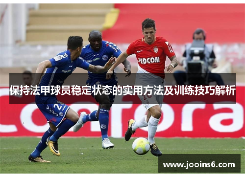 保持法甲球员稳定状态的实用方法及训练技巧解析