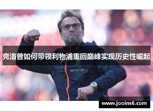 克洛普如何带领利物浦重回巅峰实现历史性崛起