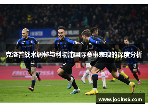 克洛普战术调整与利物浦国际赛事表现的深度分析