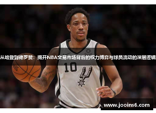 从哈登到德罗赞：揭开NBA交易市场背后的权力博弈与球员流动的深层逻辑