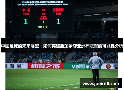 中国足球的未来展望：如何突破瓶颈争夺亚洲杯冠军的可能性分析