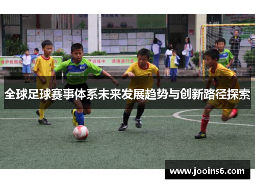 全球足球赛事体系未来发展趋势与创新路径探索