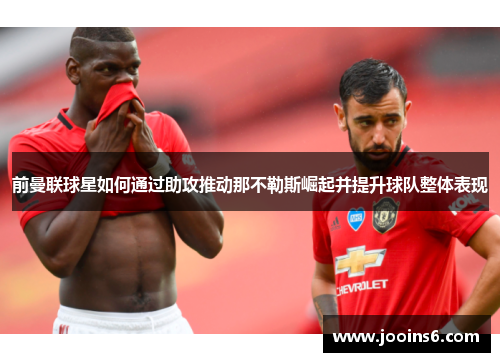 前曼联球星如何通过助攻推动那不勒斯崛起并提升球队整体表现