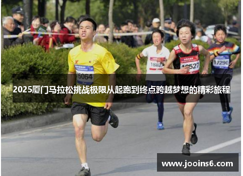 2025厦门马拉松挑战极限从起跑到终点跨越梦想的精彩旅程