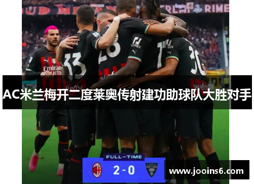 AC米兰梅开二度莱奥传射建功助球队大胜对手