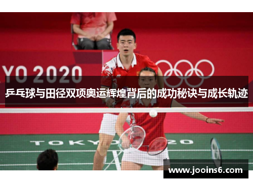 乒乓球与田径双项奥运辉煌背后的成功秘诀与成长轨迹