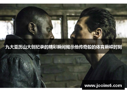 九大亚历山大创纪录的精彩瞬间揭示他传奇般的体育巅峰时刻