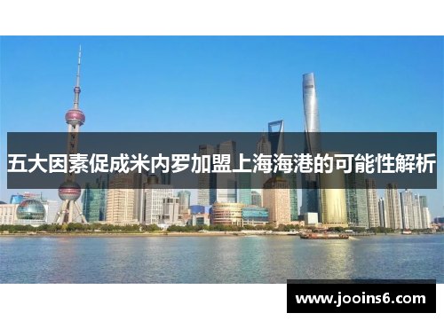 五大因素促成米内罗加盟上海海港的可能性解析 五大因素促成米内罗加盟上海海港的可能性解析