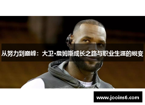 从努力到巅峰：大卫·詹姆斯成长之路与职业生涯的蜕变