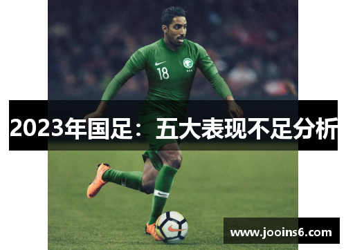 2023年国足：五大表现不足分析