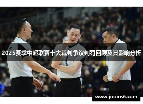 2025赛季中超联赛十大裁判争议判罚回顾及其影响分析