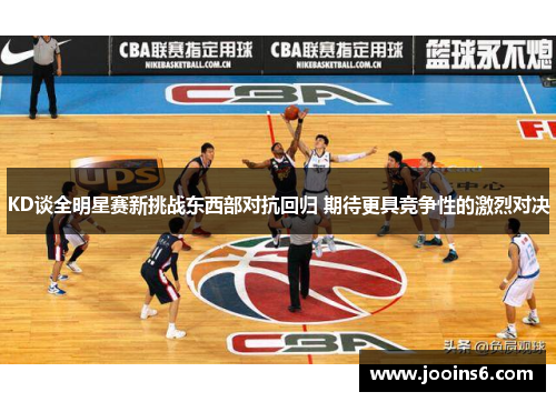 KD谈全明星赛新挑战东西部对抗回归 期待更具竞争性的激烈对决