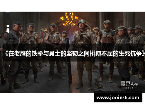 《在老鹰的铁拳与勇士的坚韧之间拼搏不屈的生死抗争》