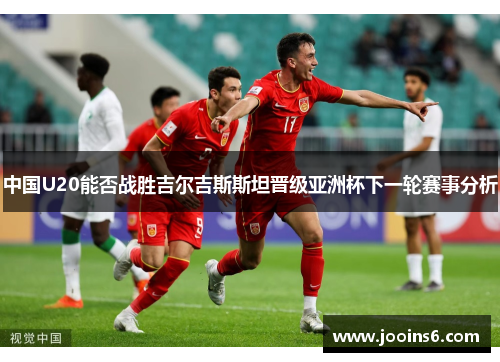 中国U20能否战胜吉尔吉斯斯坦晋级亚洲杯下一轮赛事分析