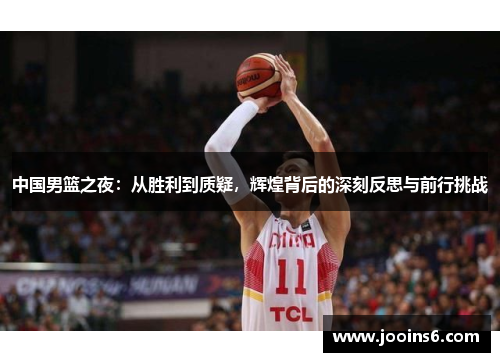 中国男篮之夜：从胜利到质疑，辉煌背后的深刻反思与前行挑战