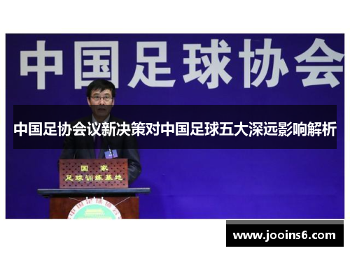 中国足协会议新决策对中国足球五大深远影响解析